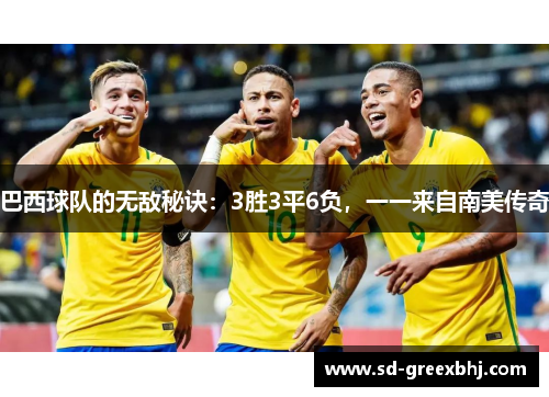 巴西球队的无敌秘诀：3胜3平6负，一一来自南美传奇