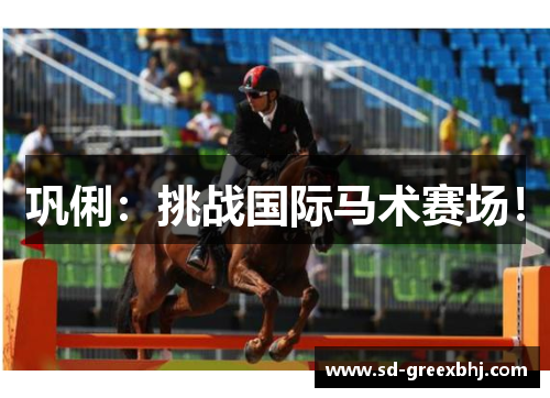 巩俐：挑战国际马术赛场！