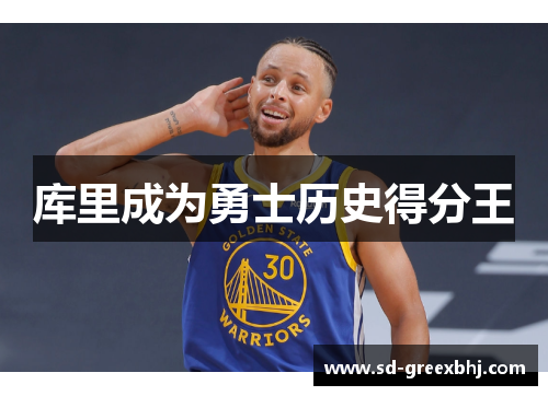 库里成为勇士历史得分王