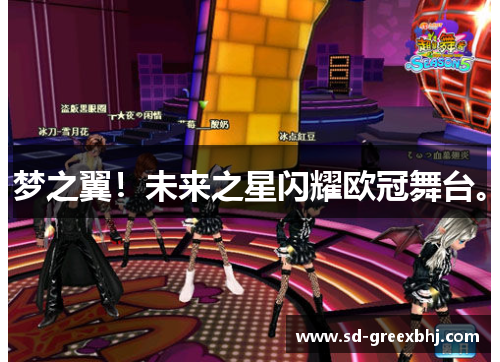 梦之翼！未来之星闪耀欧冠舞台。