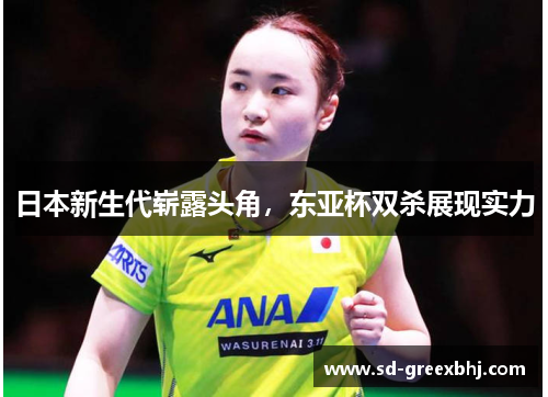 日本新生代崭露头角，东亚杯双杀展现实力
