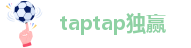 taptap独赢